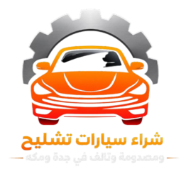 من نحن شراء سيارات تشليح ومصدومة وتالف جدة ومكة والطائف